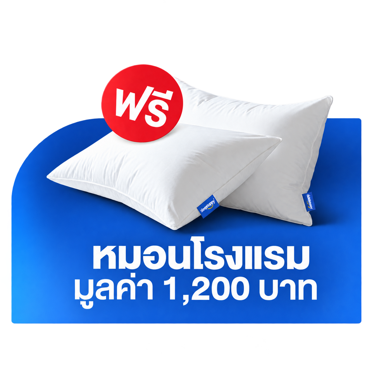 หมอนโรงแรม SleepHappy 2 ใบ มูลค่า 1,200 บาท (ของแถม)