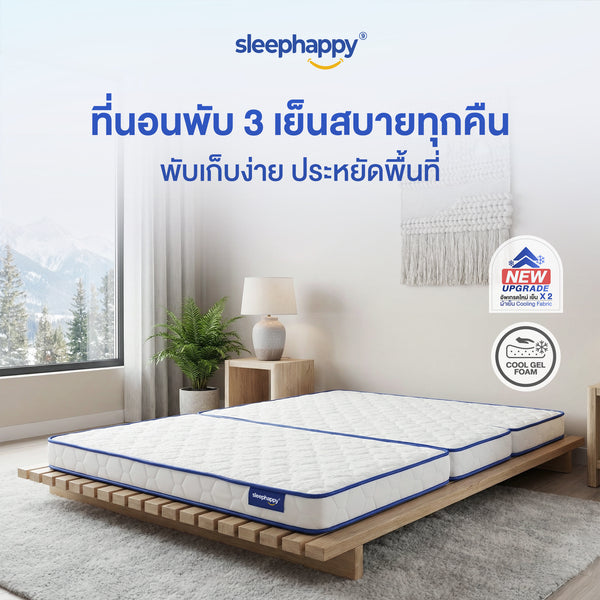 SleepHappy อัพเกรดใหม่ ! ที่นอน 3 พับ ที่นอนปิคนิค ยางพาราแท้ 100% ผสานชั้นเมมโมรี่โฟมคูลลิ่ง เย็นสบาย รุ่น 3 Fold Latex cooling memory foam Topper หนา 10 ซม.