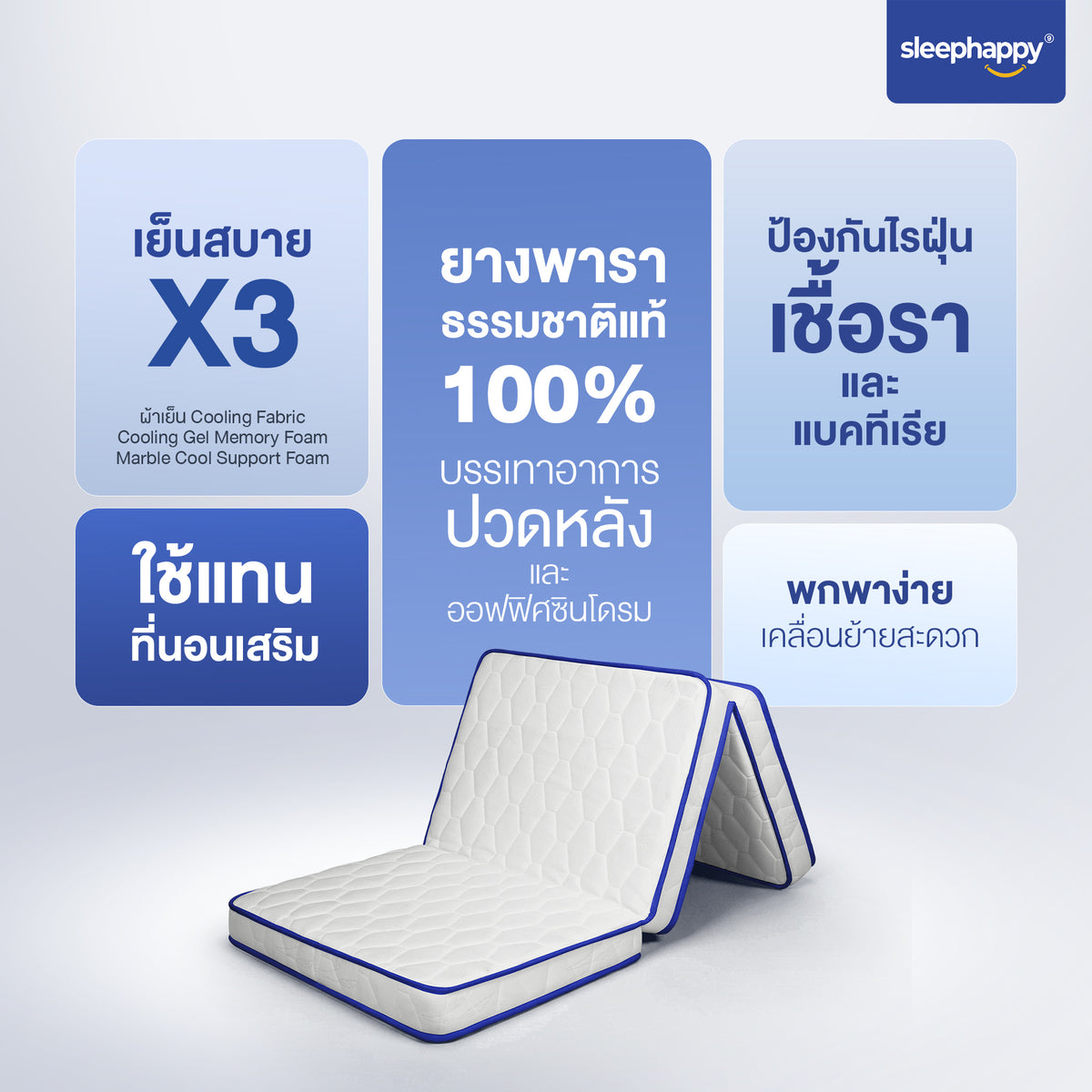 SleepHappy อัพเกรดใหม่ ! ที่นอน 3 พับ ที่นอนปิคนิค ยางพาราแท้ 100% ผสานชั้นเมมโมรี่โฟมคูลลิ่ง เย็นสบาย รุ่น 3 Fold Latex cooling memory foam Topper หนา 10 ซม.