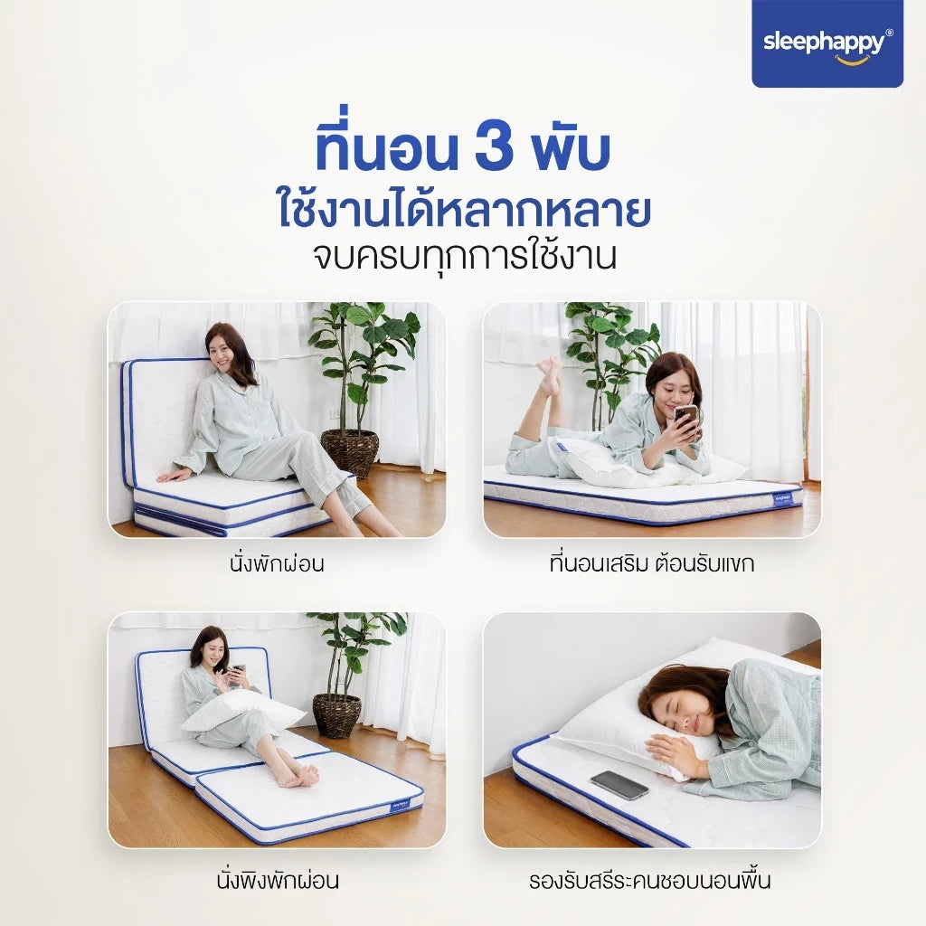 การใช้งาน ที่นอน 3 พับ 3 Fold Latex Lite นั่งพักผ่อน ที่นอนเสริมรับแขก นั่งพิง และรองรับสรีระคนชอบนอนพื้น