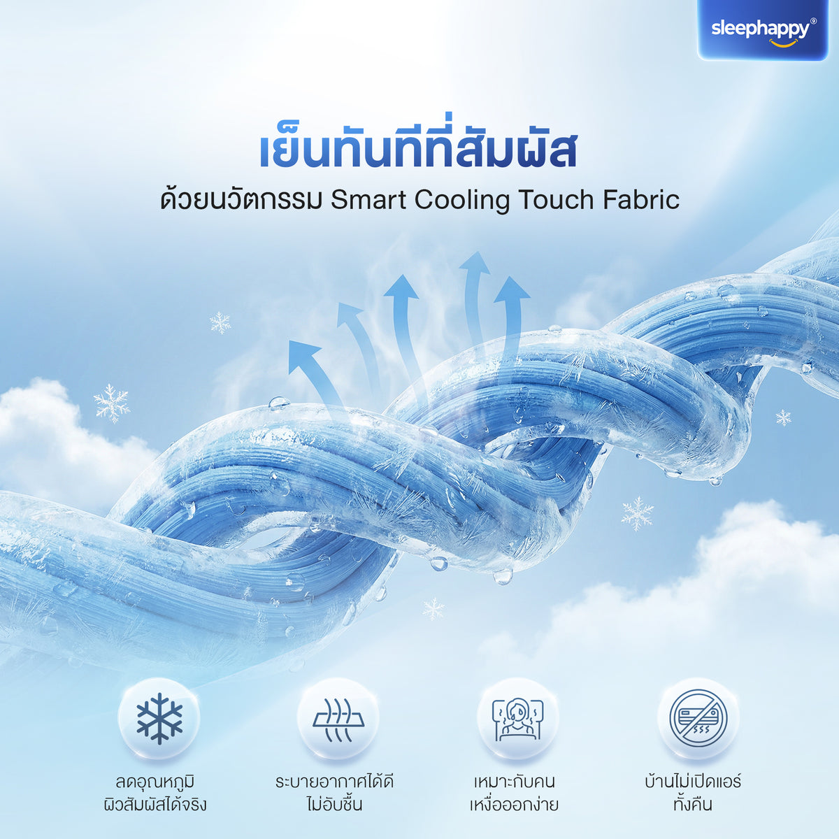 SleepHappy Cooling Fitted Sheet Set ชุดผ้าปูที่นอน เย็นกว่า หลับลึกกว่า สัมผัสความสบายที่แตกต่าง