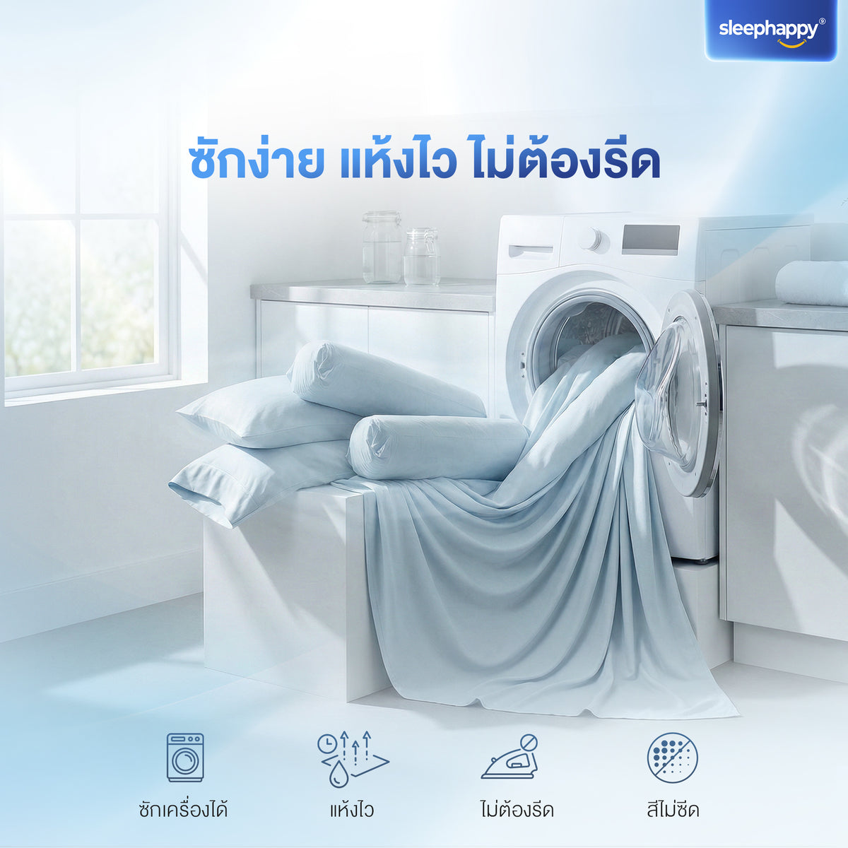 SleepHappy Cooling Fitted Sheet Set ชุดผ้าปูที่นอน เย็นกว่า หลับลึกกว่า สัมผัสความสบายที่แตกต่าง