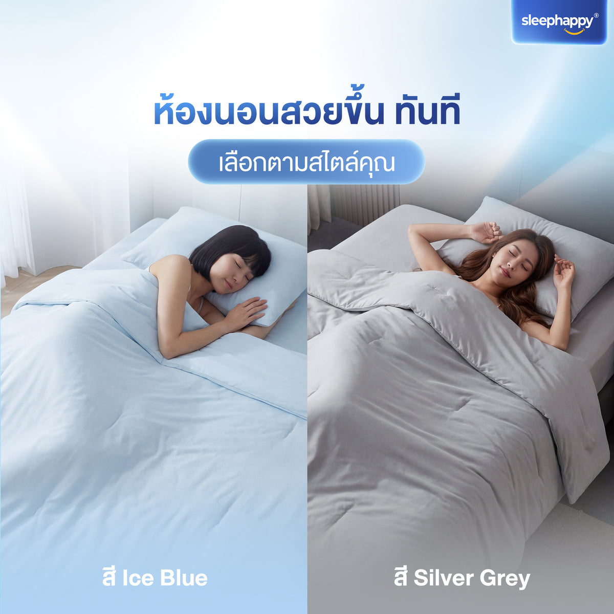 SleepHappy Cooling Duvet ผ้านวม สัมผัสเย็น นุ่มสบาย หลับลึกทุกคืน