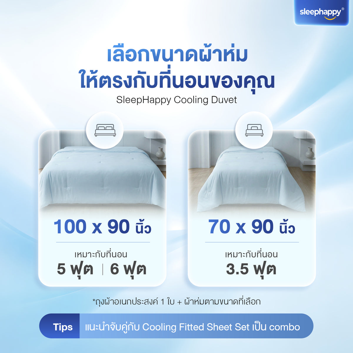 SleepHappy Cooling Duvet ผ้านวม สัมผัสเย็น นุ่มสบาย หลับลึกทุกคืน
