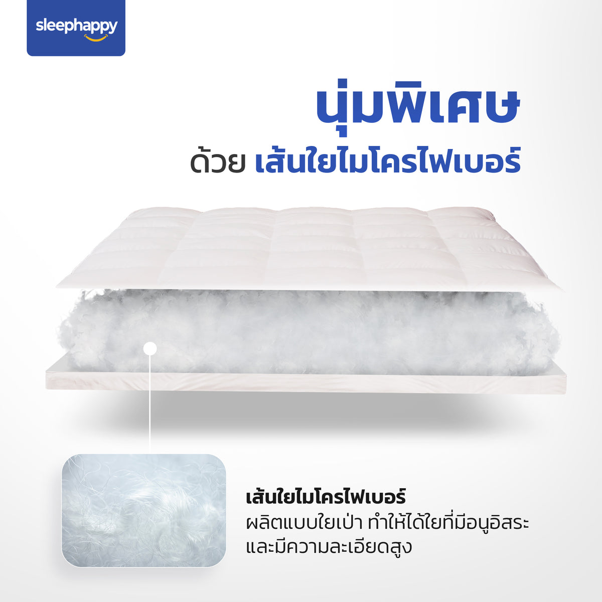 ท็อปเปอร์ไมโครไฟเบอร์โรงแรม 5 ดาว นุ่มพิเศษ สัมผัสนุ่มสบาย ผลิตจากเส้นใยไมโครเบอร์