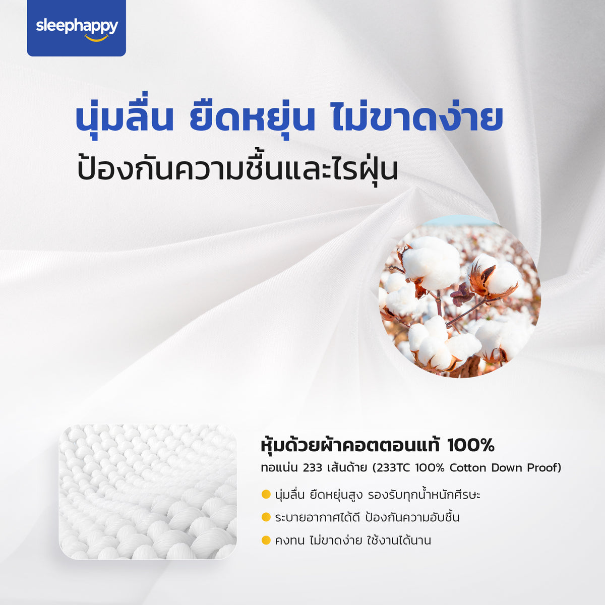 ผ้าคอตตอนแท้ 100% นุ่มลื่น ยืดหยุ่น ทนทาน ป้องกันความชื้นและไรฝุ่น