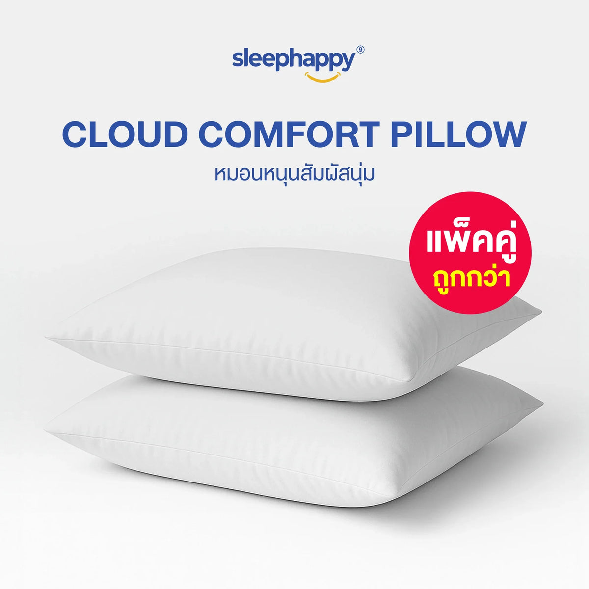 Cloud Comfort Pillow āļŠāļąāļĄāļāļąāļŠāļŦāļĄāļāļāļŦāļāļļāļāļāļļāđāļĄāđāļāđāļ Super Soft Hallow Fiber - sleep-happy-th
