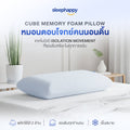 Cube Memory Foam Pillow หมอนทรงเต้าหู้ เมมโมรี่โฟมสุขภาพตอบโจทย์คนนอนดิ้น ที่รองรับศรีษะในทุกการขยับ แก้ปวดคอ นอนได้ 2 ด้าน