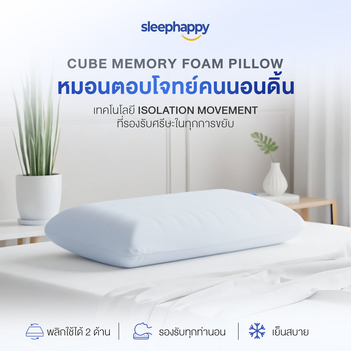 Cube Memory Foam Pillow หมอนทรงเต้าหู้ เมมโมรี่โฟมสุขภาพตอบโจทย์คนนอนดิ้น ที่รองรับศรีษะในทุกการขยับ แก้ปวดคอ นอนได้ 2 ด้าน