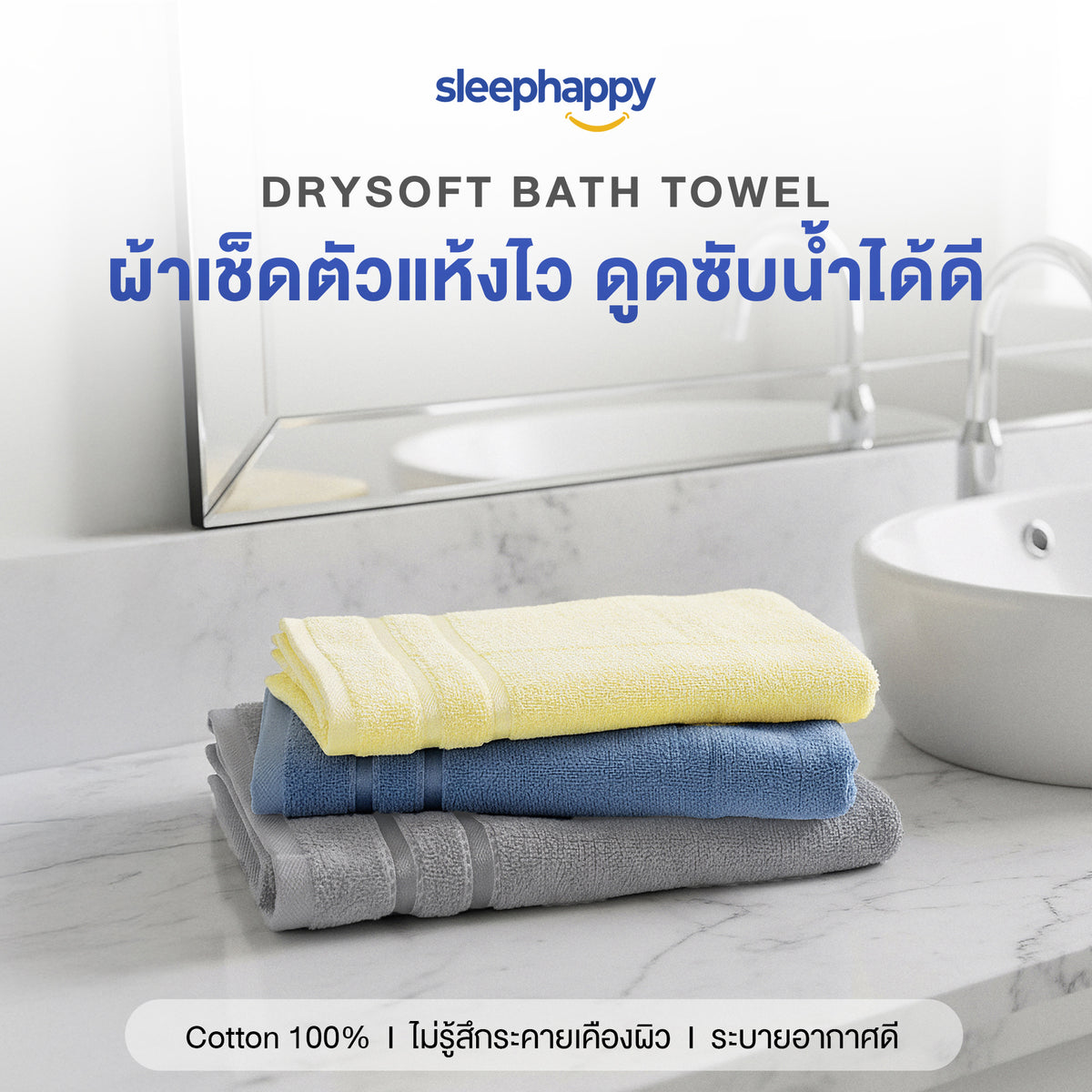 ผ้าเช็ดตัว DrySoft Bath Towel sleephappy: ผ้าเช็ดตัวซับน้ำดี แห้งไว ผลิตจากใยฝ้ายแท้ 100% นุ่มละมุนต่อผิว