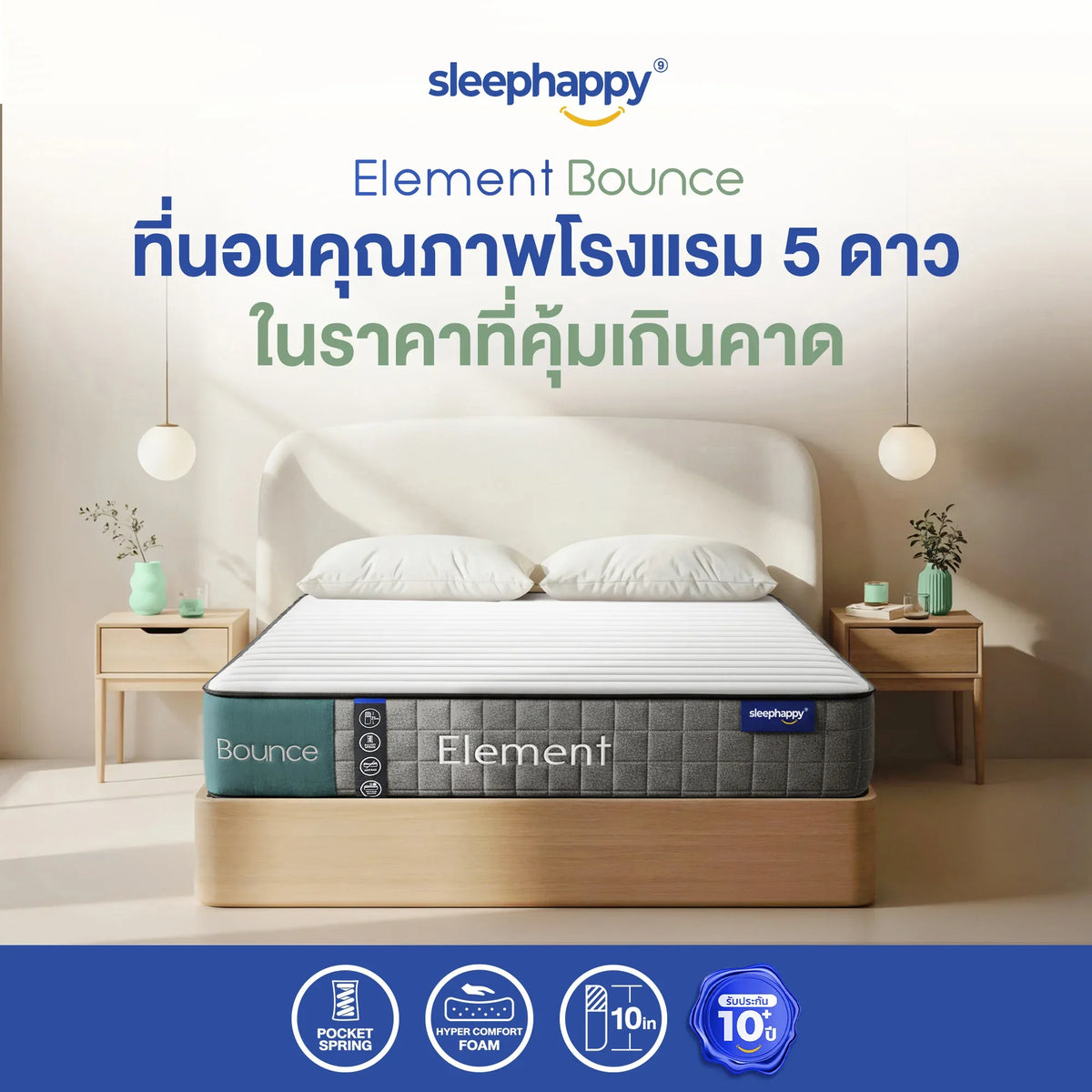 ที่นอนพ็อกเก็ตสปริงคุณภาพแน่นนุ่ม รุ่น Element Bounce หนา 10 นิ้ว นอนสบายทุกท่า ลดแรงสั่นสะเทือนได้ดี - sleep-happy-th