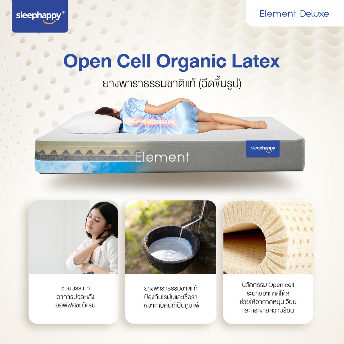 ที่นอนยางพารา SleepHappy Element Deluxe: ที่นอนยางพาราธรรมชาติ 100% หนา 7 นิ้ว, ระบายอากาศดี, หลับสบาย
