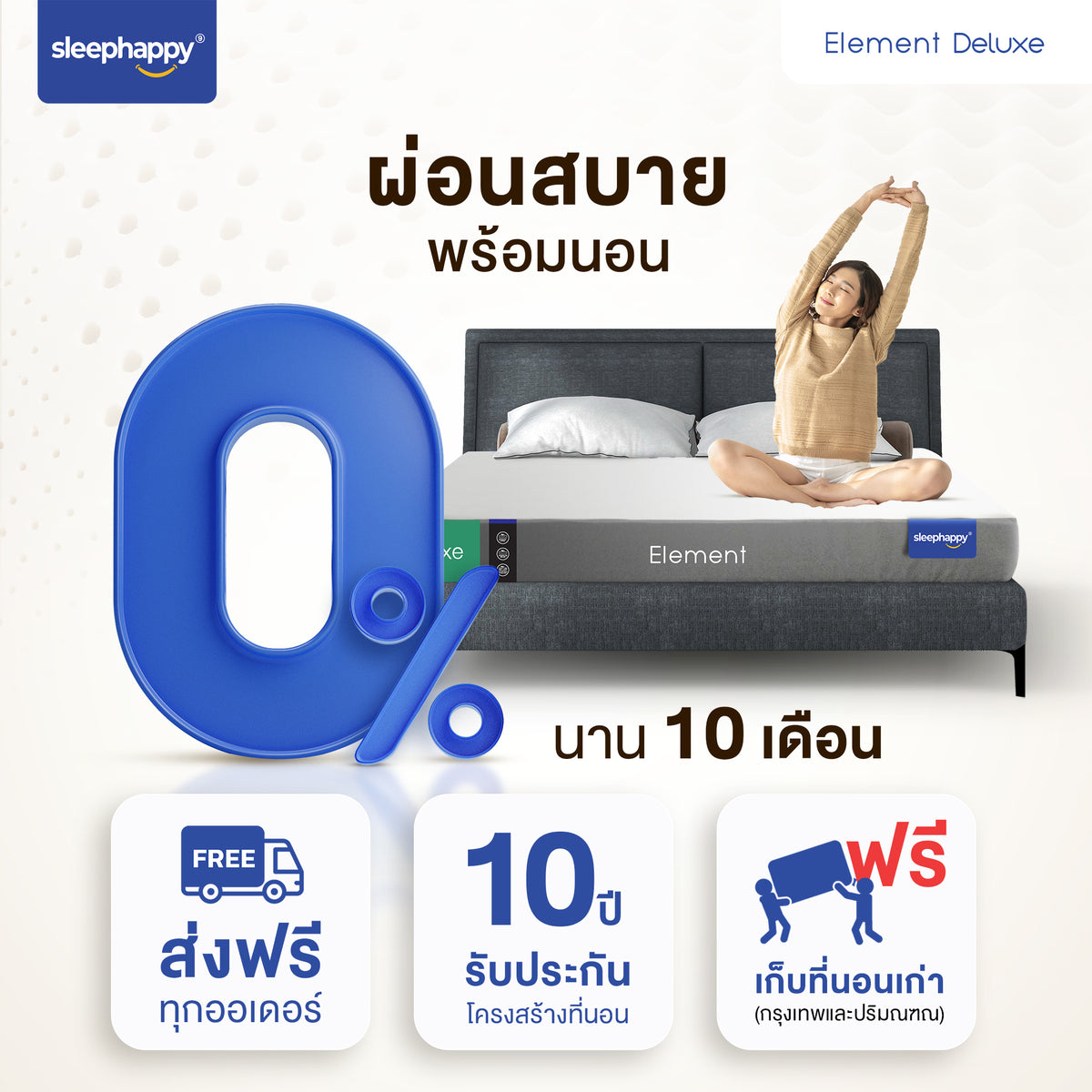 ที่นอนยางพาราธรรมชาติ 100% รุ่น Element Deluxe ผ่อน 0% นาน 10 เดือน ส่งฟรี รับประกัน 10 ปี