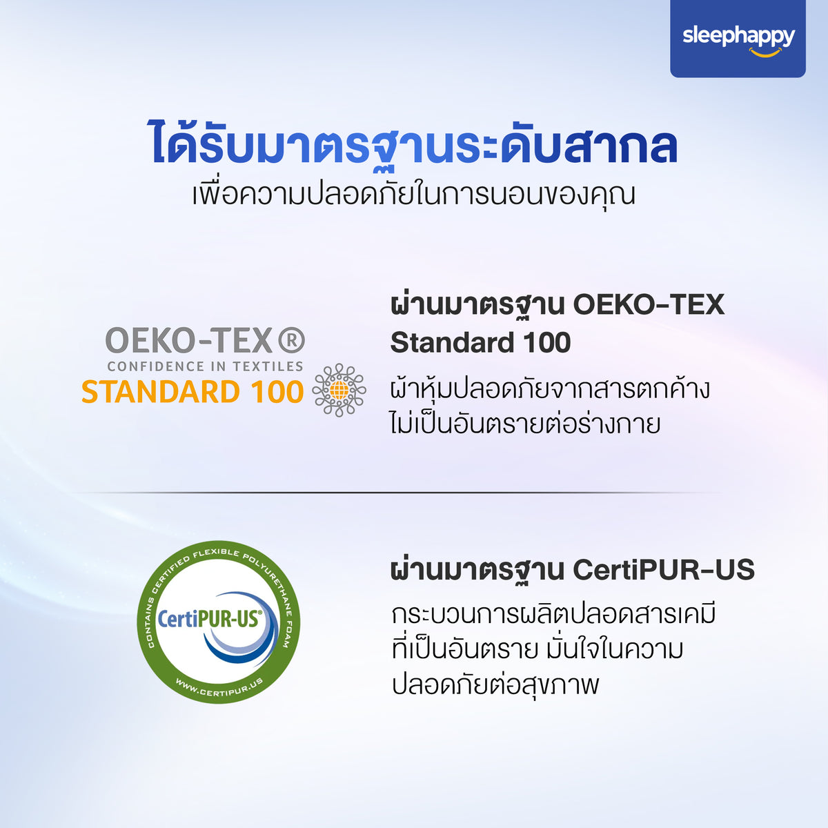 มาตรฐาน OEKO-TEX และ CertiPUR-US รับรองความปลอดภัยของวัสดุในผลิตภัณฑ์เครื่องนอน sleephappy