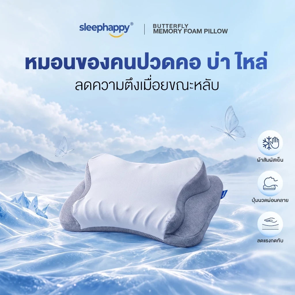 หมอน Butterfly หมอนของคนปวดคอ บ่า ไหล่ ลดความตึงเมื่อยขณะหลับ