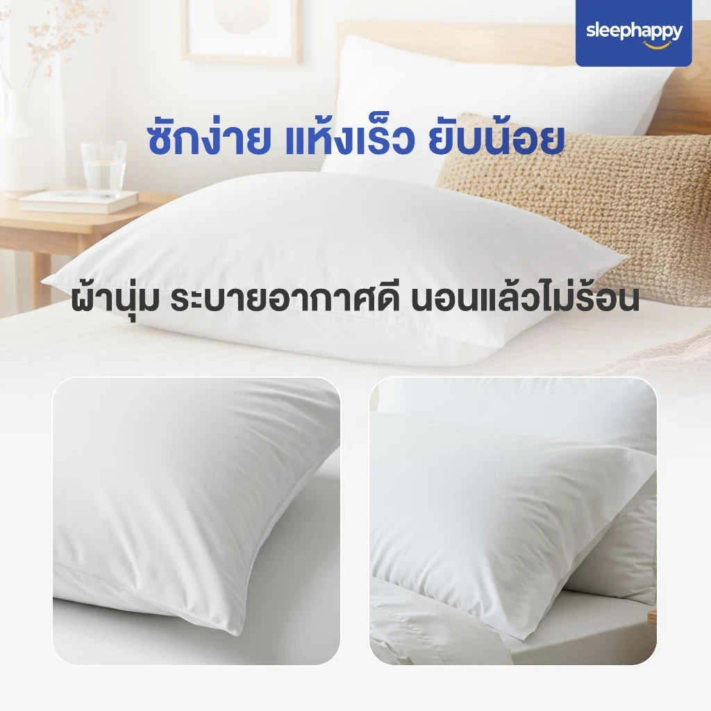 ปลอกหมอน Comfort Pillow Case ซักง่าย แห้งเร็ว ยับน้อย