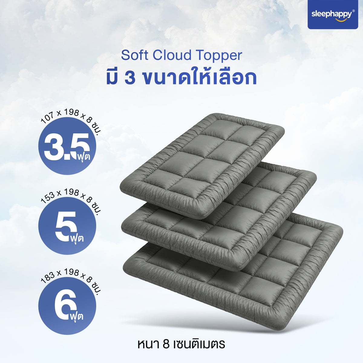 ขนาดท็อปเปอร์ Soft Cloud Topper 3.5 ฟุต 5 ฟุต และ 6 ฟุต หนา 8 ซม.