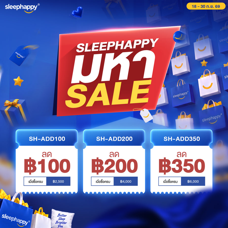 SLEEPHAPPY มหา SALE — คูปองส่วนลด SH-ADD100 / SH-ADD200 / SH-ADD350 ลดสูงสุด ฿350 เมื่อซื้อครบ ฿6,000 ไม่ร่วมรายการที่นอน หัวเตียง และฐานเตียง (18–30 ก.ย. 69)