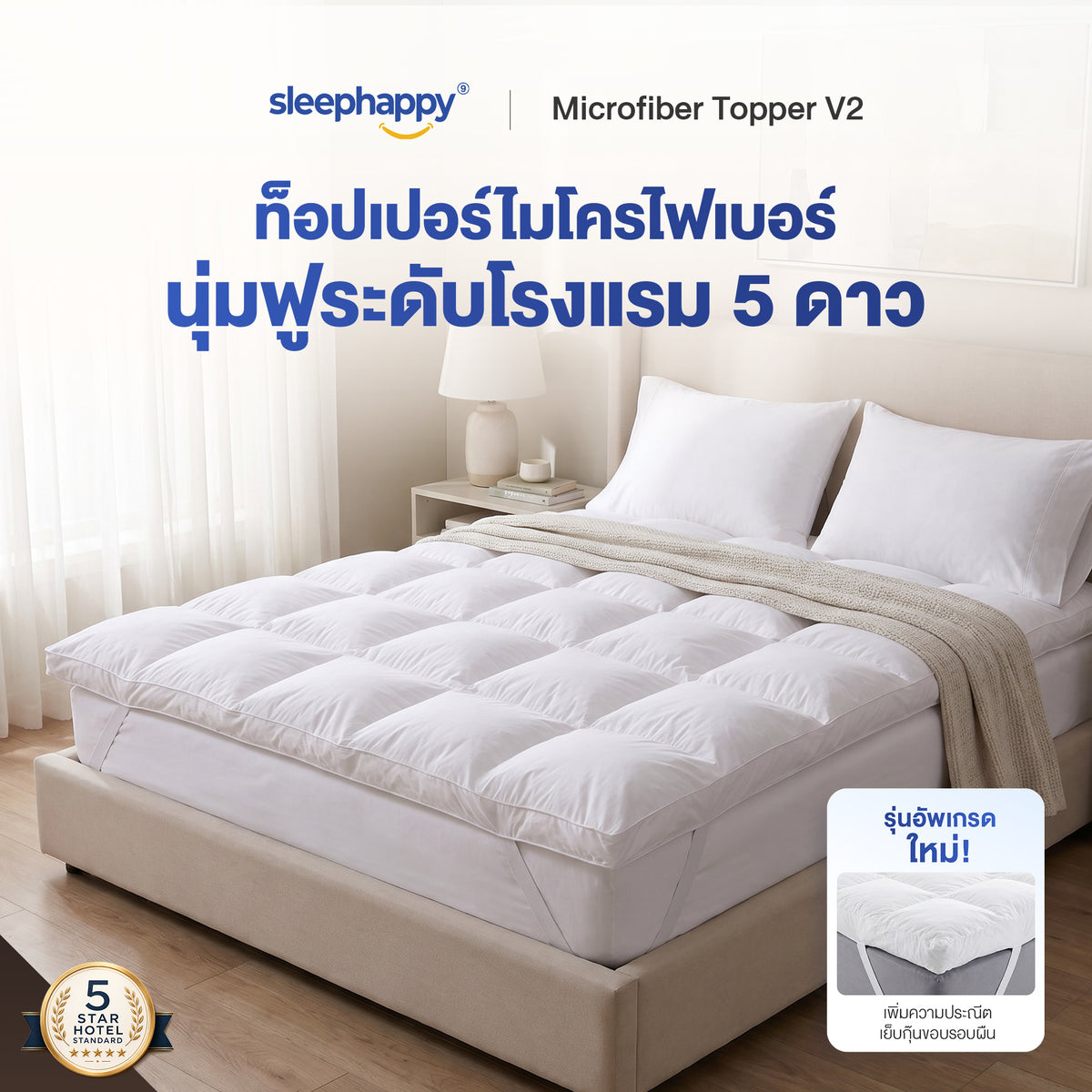 ท็อปเปอร์ไมโครไฟเบอร์ SleepHappy รุ่น V2 นุ่มฟูระดับโรงแรม 5 ดาว ปูบนเตียง