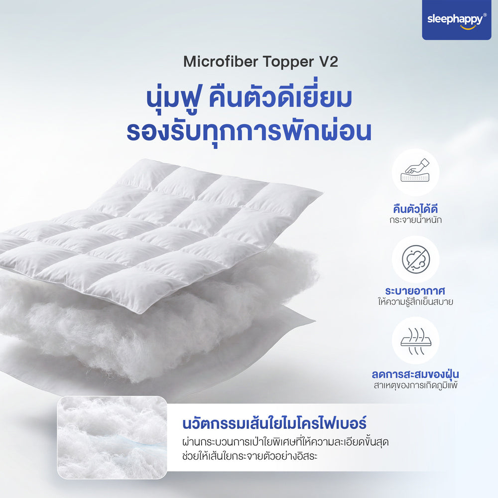 Microfiber Topper ฟีลโรงแรม