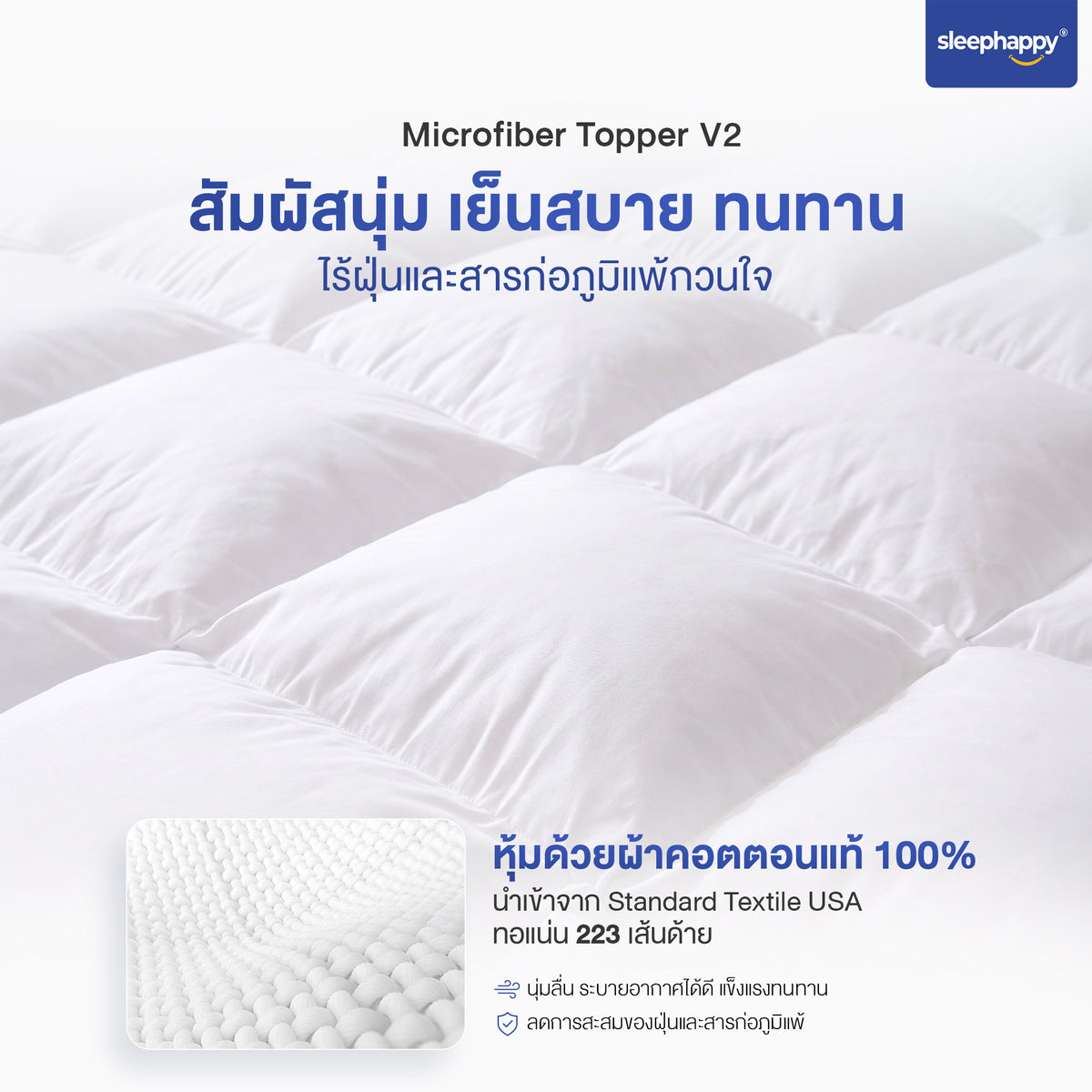 ผ้าหุ้มคอตตอน 233TC ของท็อปเปอร์ไมโครไฟเบอร์ SleepHappy V2