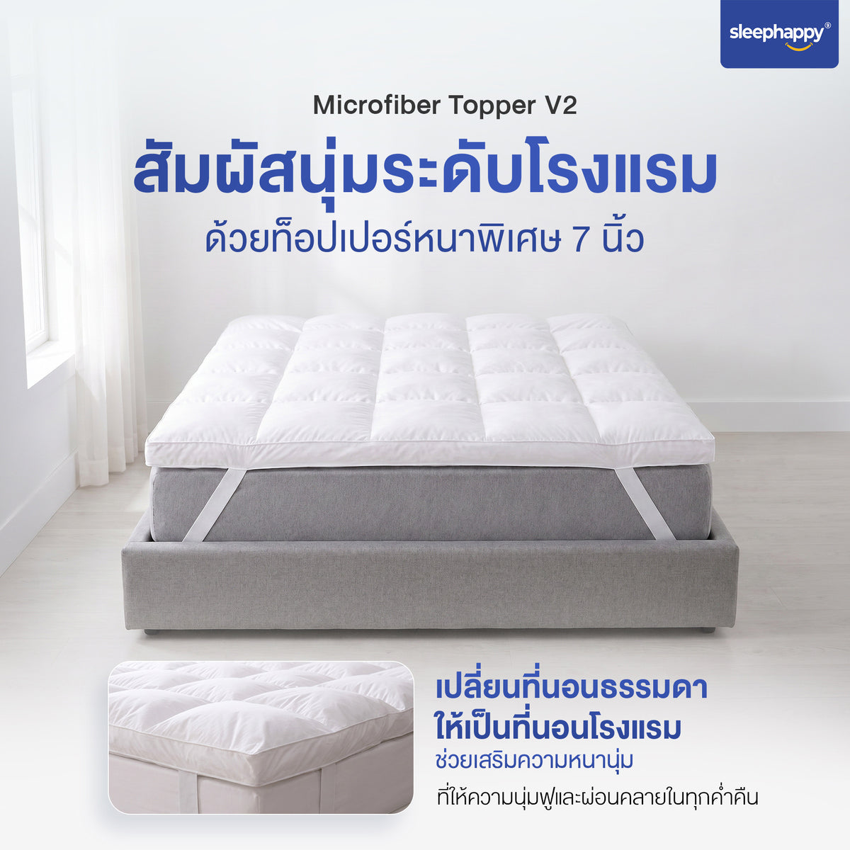 สายรัดมุมยางยืด 4 ด้าน ของท็อปเปอร์ไมโครไฟเบอร์ SleepHappy V2
