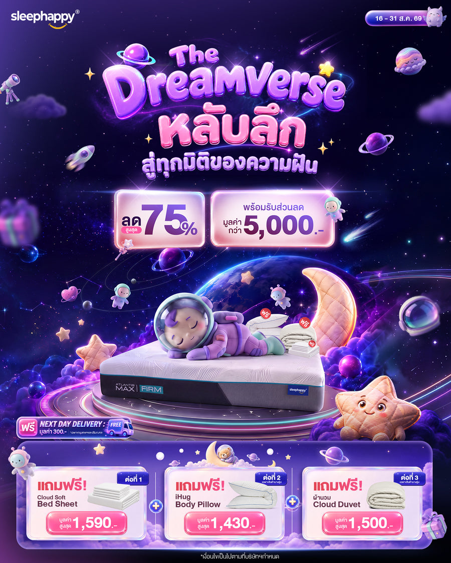 The Dreamverse หลับลึก สู่ทุกมิติของความฝัน — ลดสูงสุด 75% พร้อมของแถม 3 ชิ้น Cloud Soft Bed Sheet · iHug Body Pillow · ผ้านวม Cloud Duvet (16–31 ส.ค. 69)