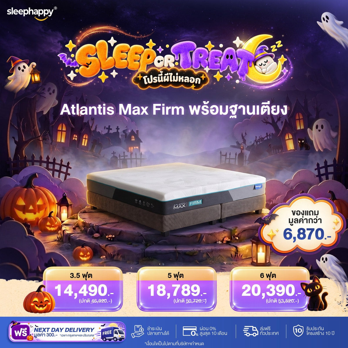 SLEEP OR TREAT โปรนี้ผีไม่หลอก 16–31 ต.ค. 69