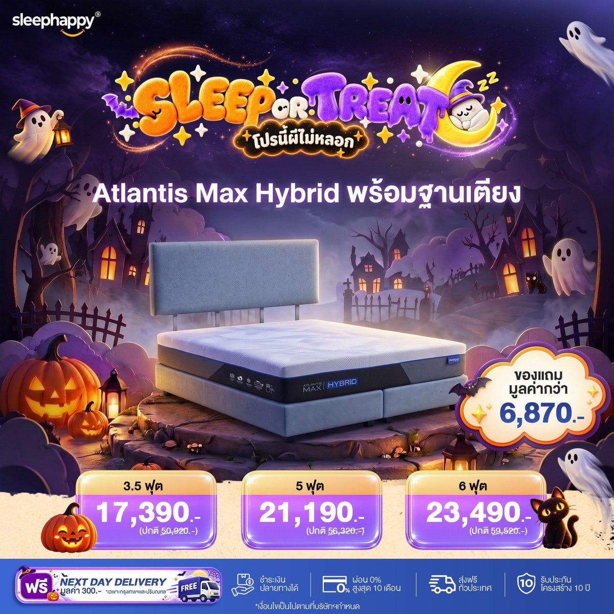 SLEEP OR TREAT โปรนี้ผีไม่หลอก 16–31 ต.ค. 69