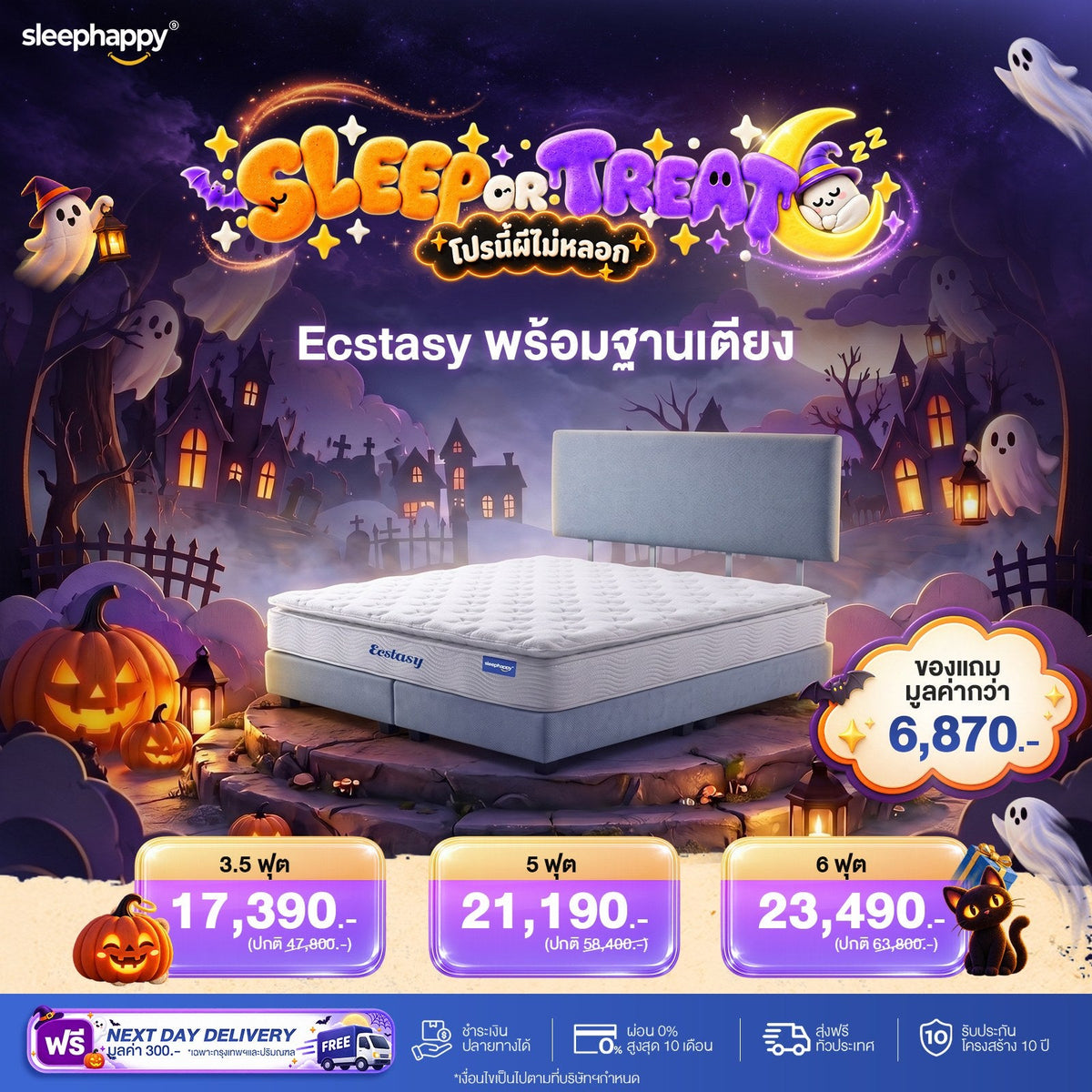SLEEP OR TREAT โปรนี้ผีไม่หลอก 16–31 ต.ค. 69