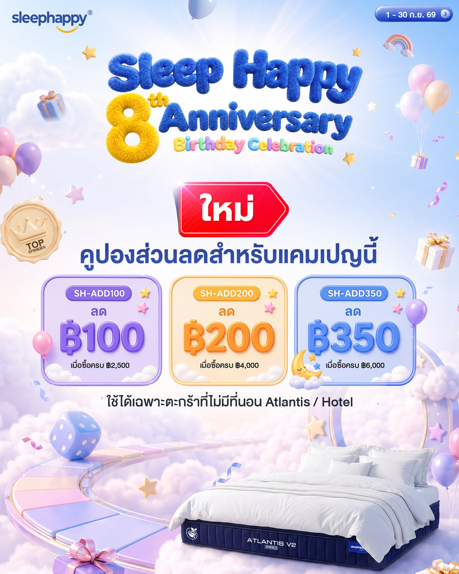 sleephappy 8th Anniversary — คูปองส่วนลด SH-ADD100 / SH-ADD200 / SH-ADD350 ลดสูงสุด ฿350 เมื่อซื้อครบ ฿6,000 ใช้ได้เฉพาะตะกร้าที่ไม่มีที่นอน Atlantis / Hotel (1–30 ก.ย. 69)