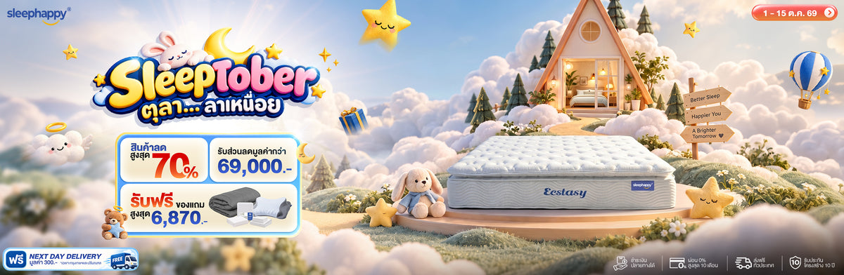 SleepTober ตุลา…ลาเหนื่อย — สินค้าลดสูงสุด 70% รับของแถมสูงสุด ฿6,870 · 1–15 ตุลาคม 2569