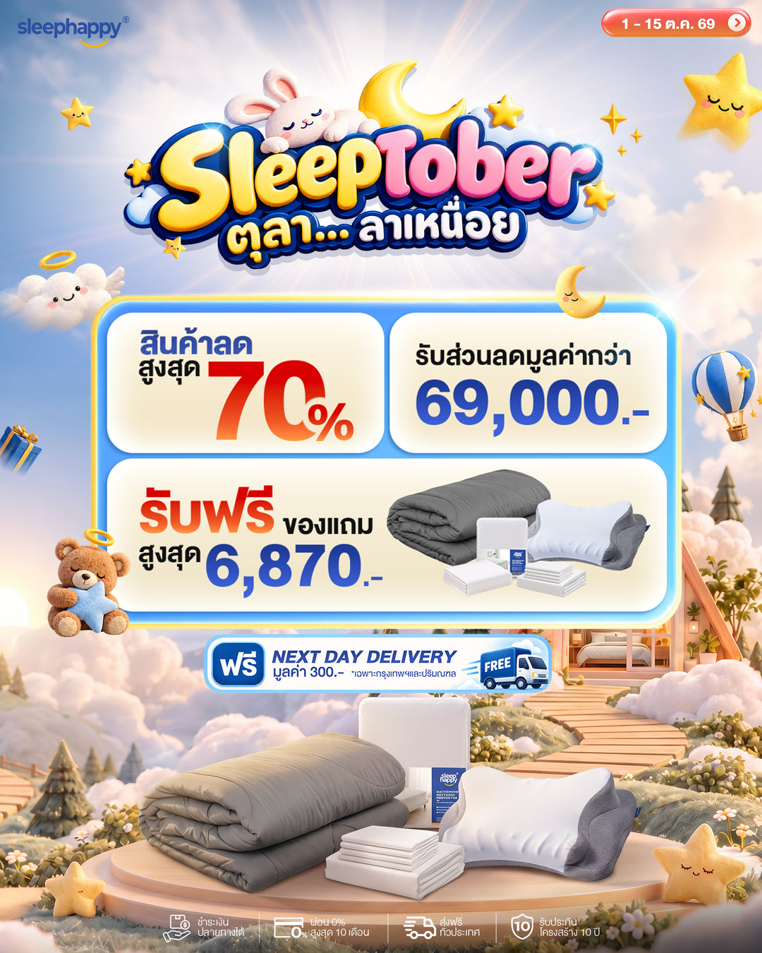 SleepTober ตุลา…ลาเหนื่อย — สินค้าลดสูงสุด 70% รับของแถมสูงสุด ฿6,870 · 1–15 ตุลาคม 2569