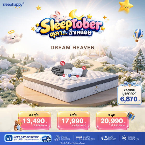ที่นอนพ็อกเก็ตสปริง Dream Master รุ่น Heaven หนา 13 นิ้ว ผสาน Arctic Gel Foam และยางพารา Open Cell สัมผัสนุ่มพิเศษ