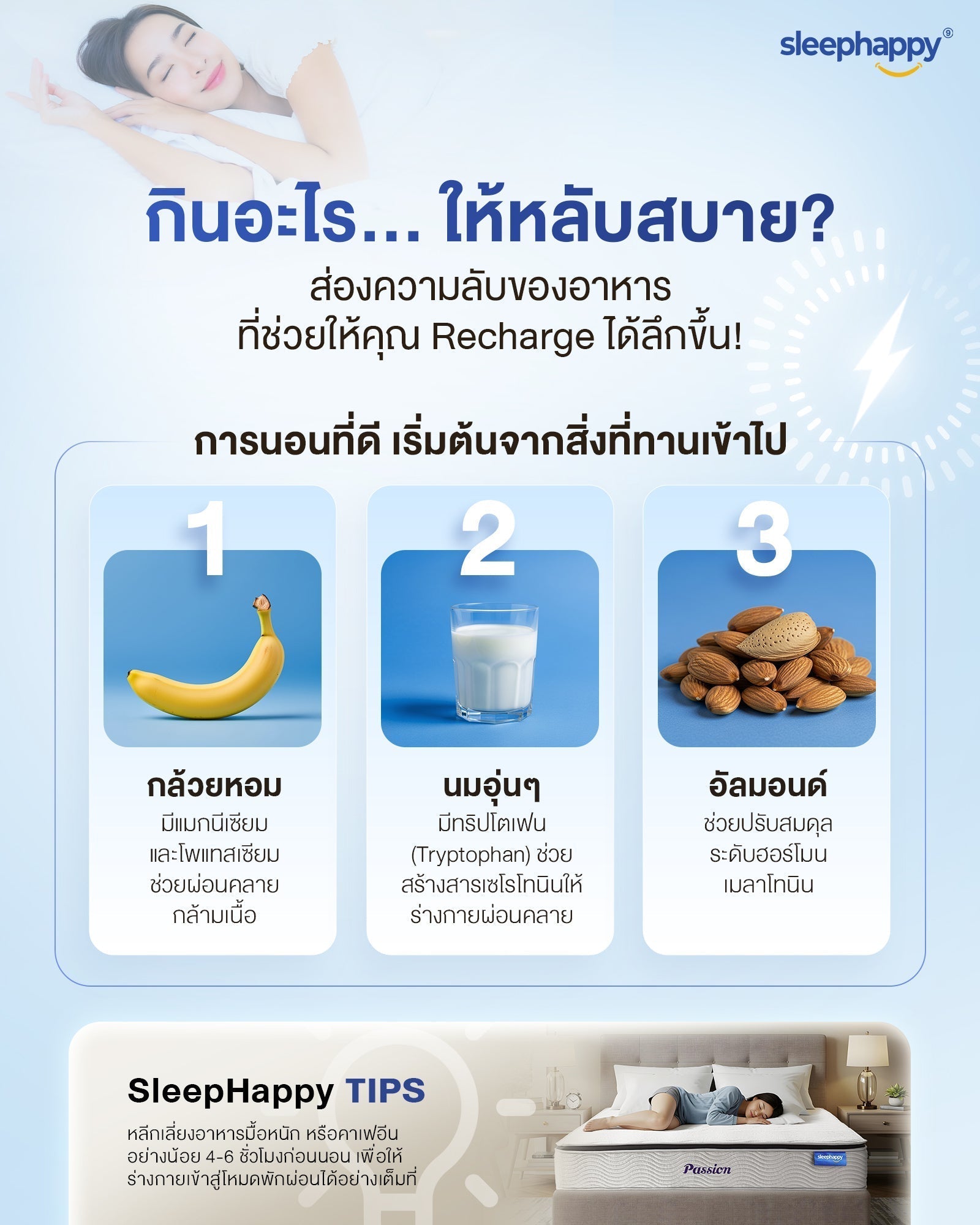 กินอะไรให้หลับสบาย? 10 อาหารและเทคนิคการกินเพื่อการนอนหลับที่ดีขึ้น