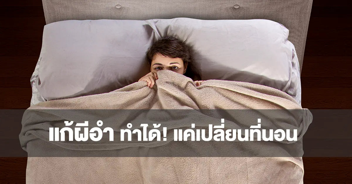 แก้ผีอำทำได้! แค่เปลี่ยนที่นอน