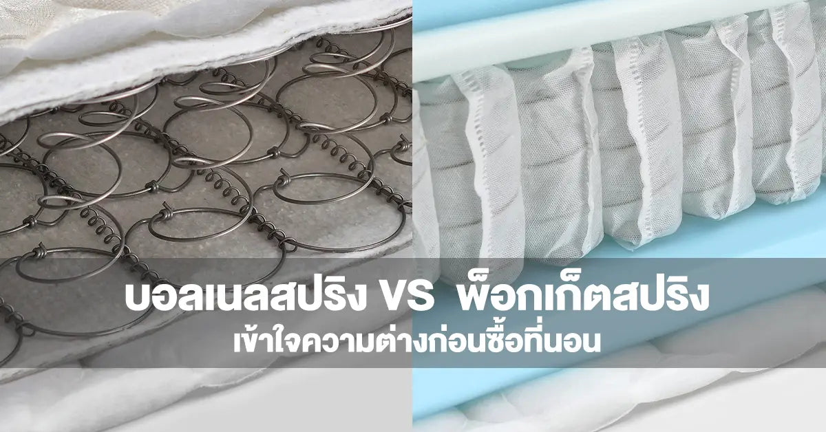 บอลเนลสปริง VS  พ็อกเก็ตสปริง เข้าใจความต่างก่อนซื้อที่นอน