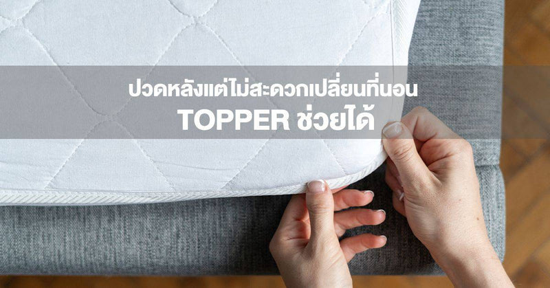 Back pain, but can't conveniently change the mattress. A topper can help.