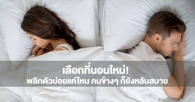 Choose a new mattress! No matter how often you toss and turn, the person next to you will still sleep soundly.