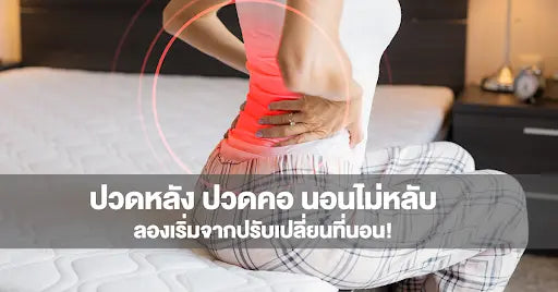 ปวดหลัง ปวดคอ นอนไม่หลับ ลองเริ่มจากปรับเปลี่ยนที่นอน!