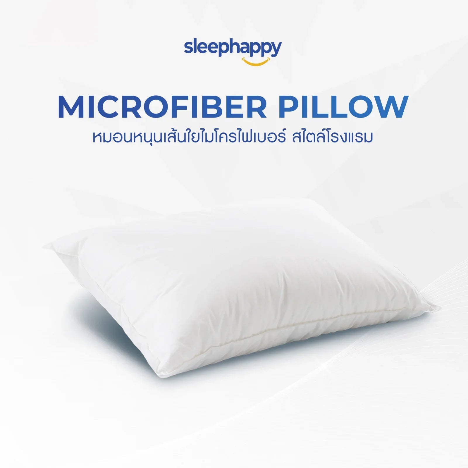 หมอนไมโครไฟเบอร์ รุ่น Microfiber Pillow สไตล์โรงแรม 5ดาว ระบายอากาศได้ดี ป้องกันไรฝุ่น และไม่ระคายเคืองผิว สัมผัสนุ่ม ปานกลาง และแน่น รองรับทุกท่านอน - sleep-happy-th
