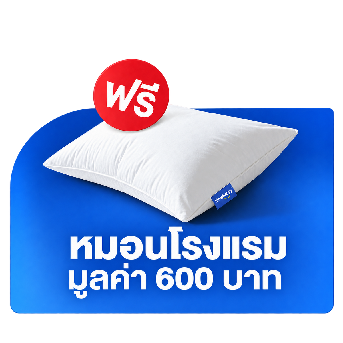 หมอนโรงแรม SleepHappy มูลค่า 600 บาท (ของแถม)