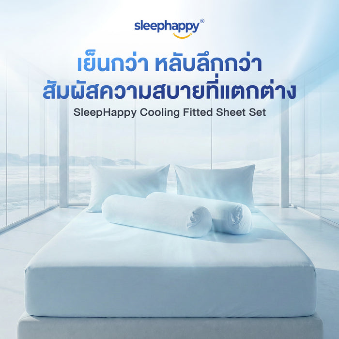 SleepHappy Cooling Fitted Sheet Set ชุดผ้าปูที่นอน เย็นกว่า หลับลึกกว่า สัมผัสความสบายที่แตกต่าง
