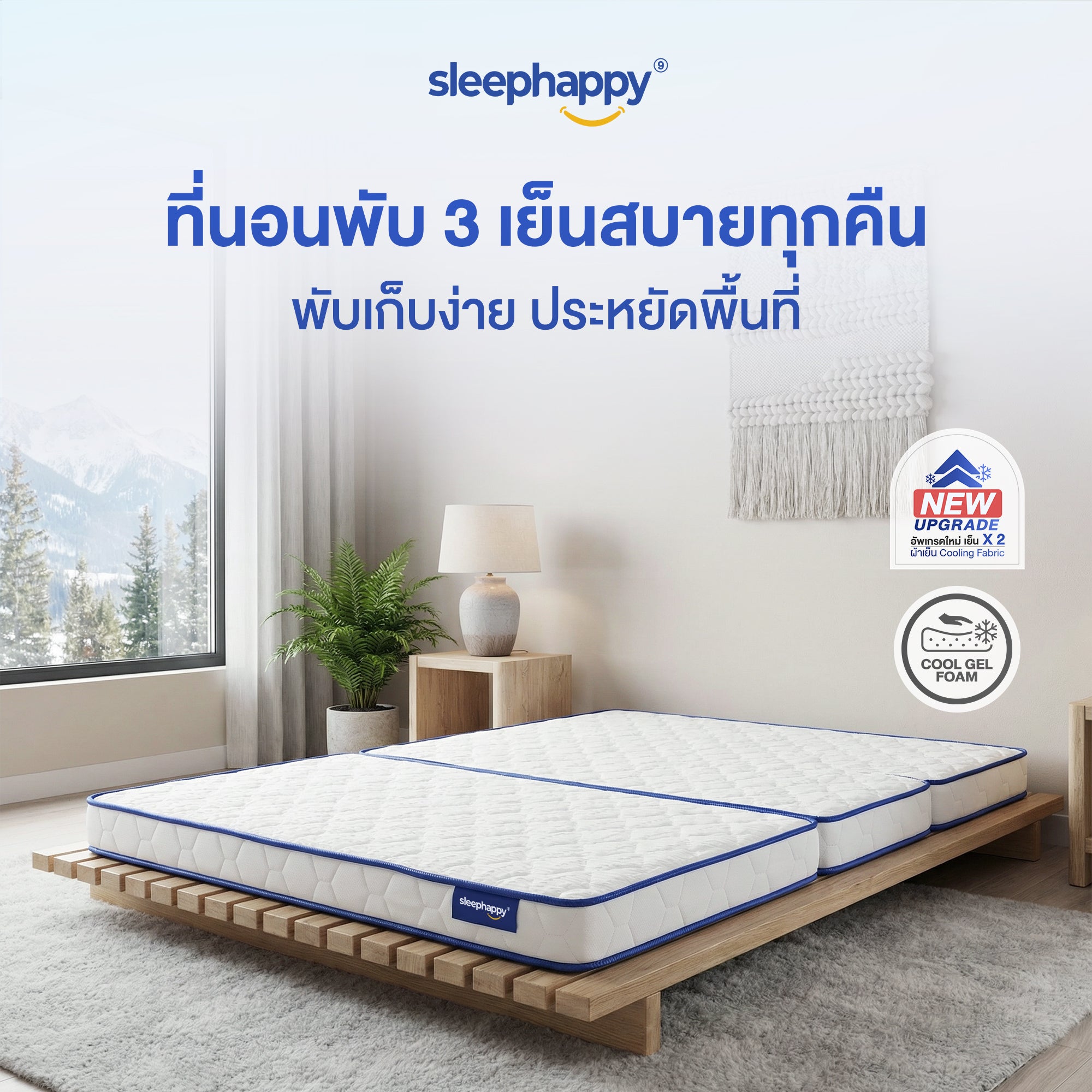 SleepHappy อัพเกรดใหม่ ! ที่นอน 3 พับ ที่นอนปิคนิค ยางพาราแท้ 100% ผสานชั้นเมมโมรี่โฟมคูลลิ่ง เย็นสบาย รุ่น 3 Fold Latex cooling memory foam Topper หนา 10  ซม.