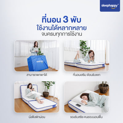 SleepHappy อัพเกรดใหม่ ! ที่นอน 3 พับ ที่นอนปิคนิค ยางพาราแท้ 100% ผสานชั้นเมมโมรี่โฟมคูลลิ่ง เย็นสบาย รุ่น 3 Fold Latex cooling memory foam Topper หนา 10  ซม.