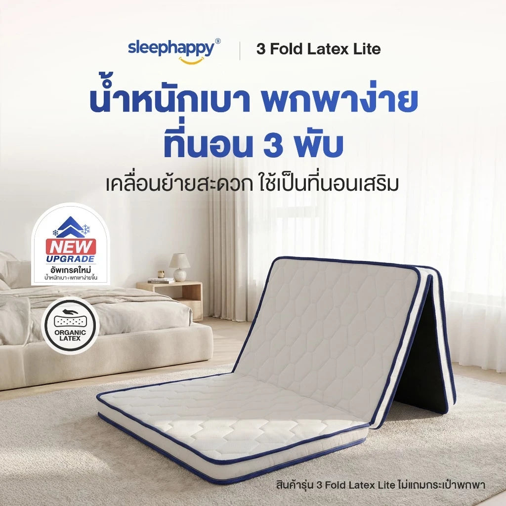 ที่นอน 3 พับ ยางพาราแท้ SleepHappy รุ่น 3 Fold Latex Lite Topper หนา 5 ซม. น้ำหนักเบา พกพาง่าย ใช้เป็นที่นอนเสริม