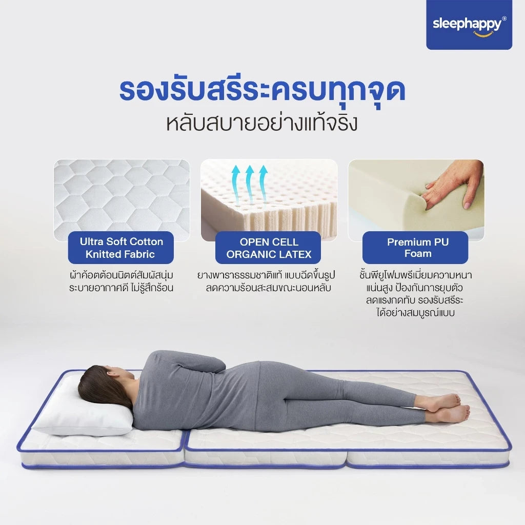 ที่นอน 3 พับ 3 Fold Latex Lite รองรับสรีระครบทุกจุด ผ้า Ultra Soft Cotton Knitted ยางพารา Open Cell Organic Latex และ Premium PU Foam