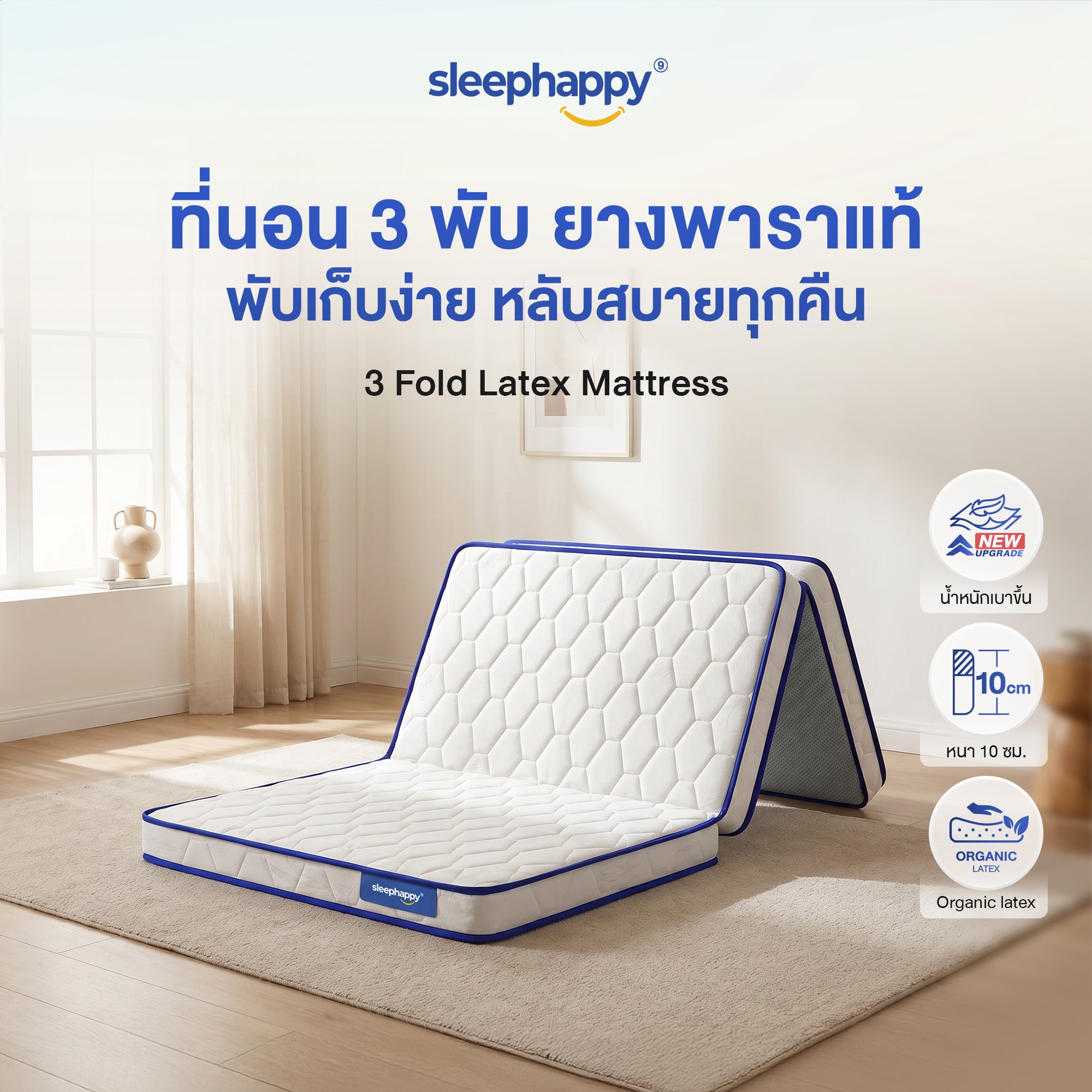 ที่นอน 3 พับ ยางพาราแท้ SleepHappy 3 Fold Latex Mattress หนา 10 ซม. พับเก็บง่าย หลับสบายทุกคืน