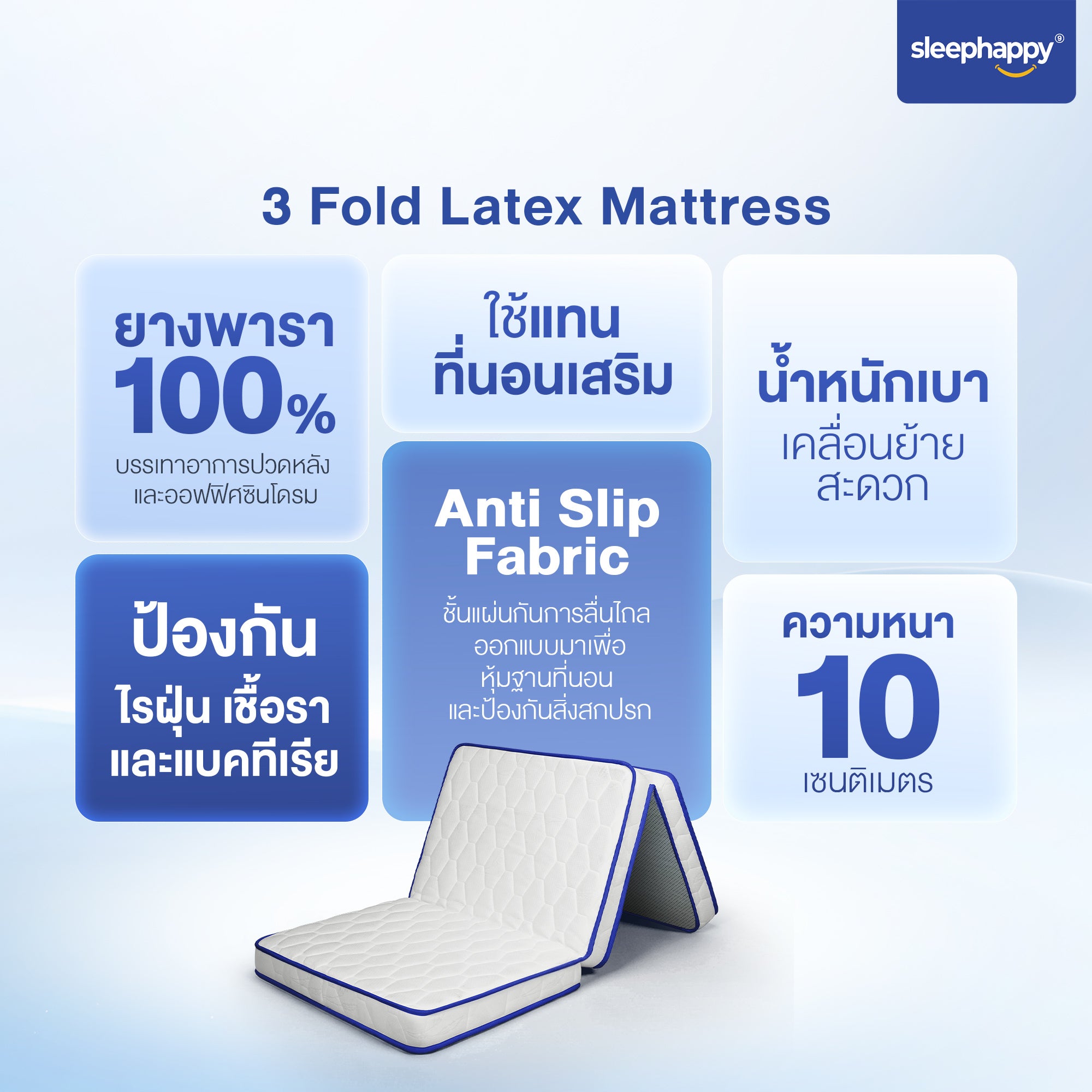 ที่นอน 3 พับ ยางพาราแท้ 100% หนา 10 ซม. SleepHappy 3 Fold Latex Mattress คุณสมบัติเด่น ป้องกันไรฝุ่น Anti Slip Fabric ใช้แทนที่นอนเสริม น้ำหนักเบา