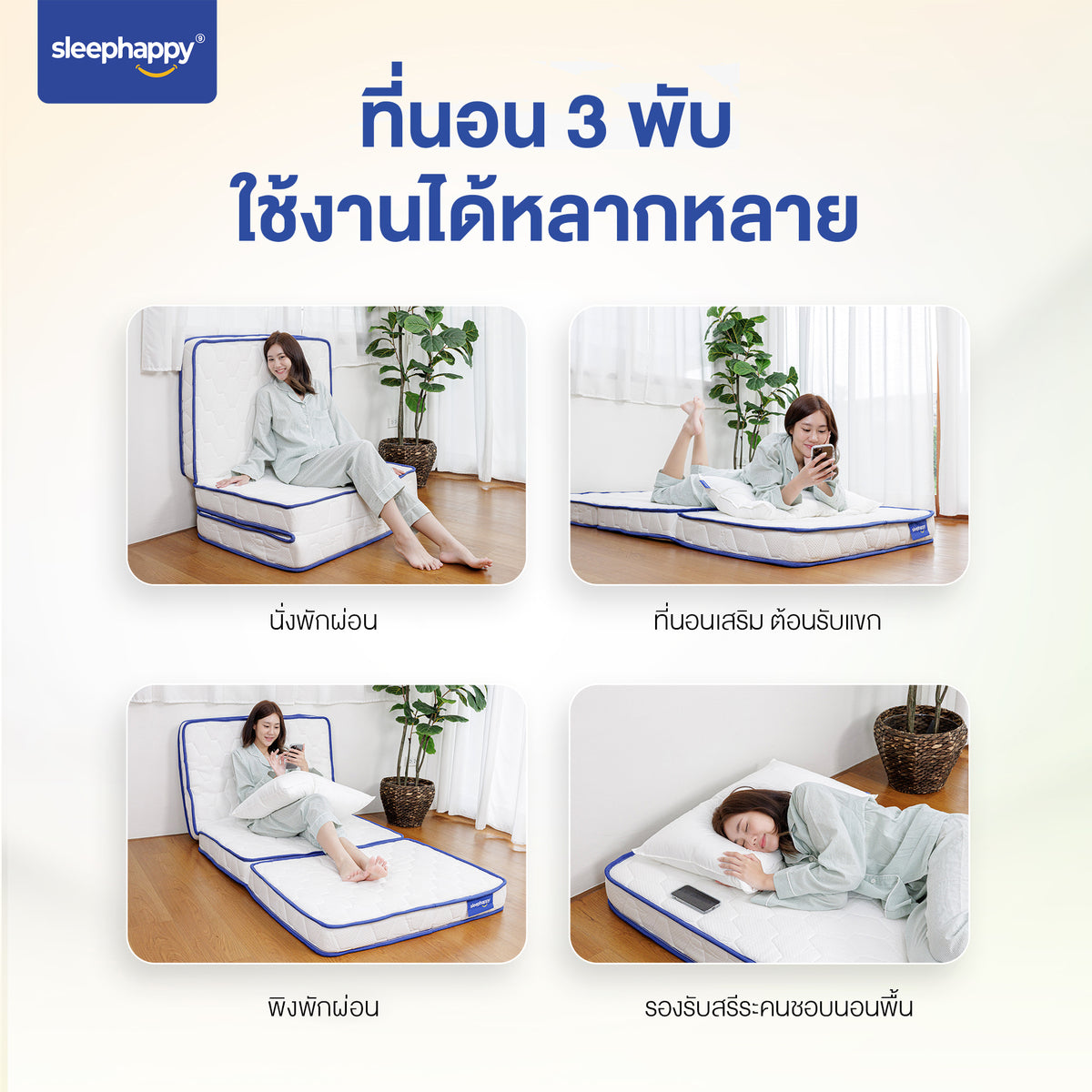 การใช้งาน ที่นอน 3 พับ ยางพาราแท้ SleepHappy 3 Fold Latex Mattress ใช้งานได้หลากหลาย พับเป็นเก้าอี้นั่งพักผ่อน ที่นอนเสริมต้อนรับแขก พิงพักผ่อน หรือนอนพื้นรองรับสรีระ
